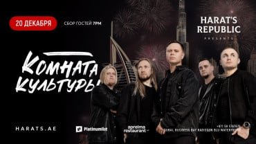 Комната Культуры Live at Harats Republic Dubai